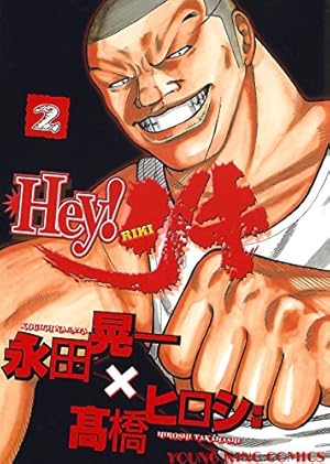 Hey! リキ （1） (ヤングキングコミックス) | 永田晃一 | 青年